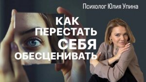 КАК ПЕРЕСТАТЬ СЕБЯ ОБЕСЦЕНИВАТЬ #психолог #групповаятерапия #расстановки #самооценка #обесценивание