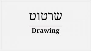 how do you say drawing in hebrew