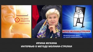 Интервью Ирины Мухиной о методе Молнии-Стрелки