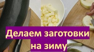 Как я замораживаю кабачки на зиму