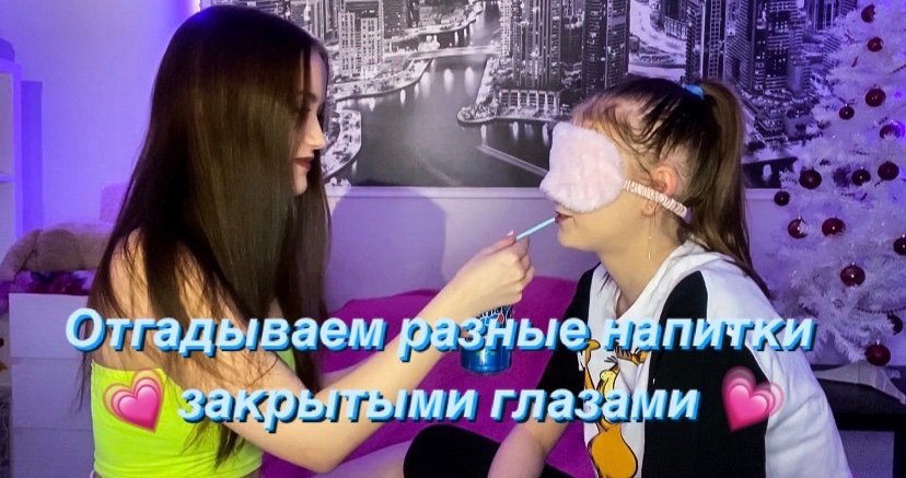 ЧЕЛЛЕНДЖ//УГАДЫВАЕМ ЗАКРЫТЫМИ ГЛАЗАМИ НАПИТКИ С СЕСТРОЙ?