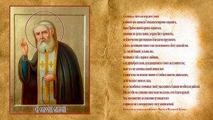 Молитва о помощи СЕРАФИМУ САРОВСКОМУ, чудотворцу