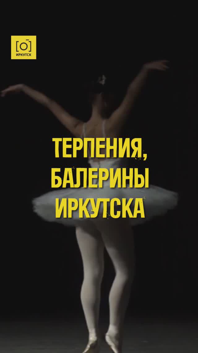 ТЕРПЕНИЯ, БАЛЕРИНЫ ИРКУТСКА