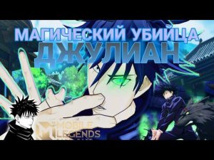 ДЖУЛИАН - СИЛЬНЕЙШИЙ УБИЙЦА С МАГИЧЕСКИМ УРОНОМ #mlbb #mobilelegends #Julian #fushiguro