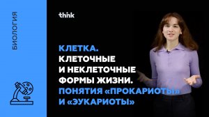 Клетка. Клеточные и неклеточные формы жизни. Понятия «Прокариоты» и «Эукариоты» | Биология