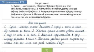 Упражнение 122 на странице 72. Русский язык 4 класс. Часть 1.