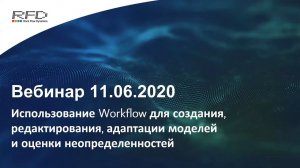 тНавигатор Серия вебинаров Май-Июнь 2020 (RU): 05 Workflow для адаптации и оценки неопределенностей