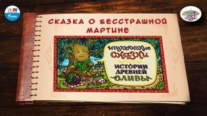 Сказка о бесстрашной мартине | Италия | ( АУДИО) Выпуск 3 | Сказки Народов Мира