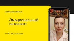 Эмоциональный интелект