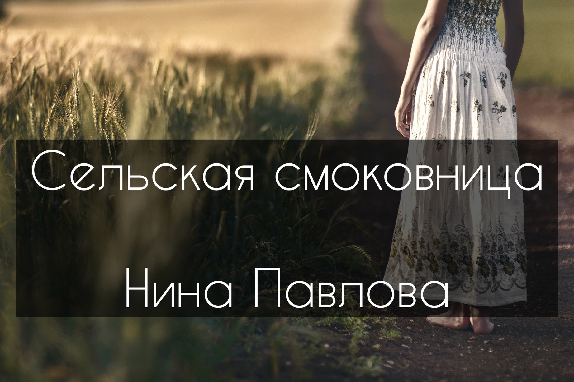 Сельская смоковница