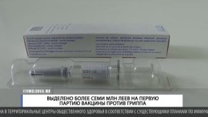 ВЫДЕЛЕНО БОЛЕЕ СЕМИ МЛН ЛЕЕВ НА ПЕРВУЮ ПАРТИЮ ВАКЦИНЫ ПРОТИВ ГРИППА