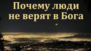 "Почему люди не верят в Бога". Л. П. Охотский. МСЦ ЕХБ