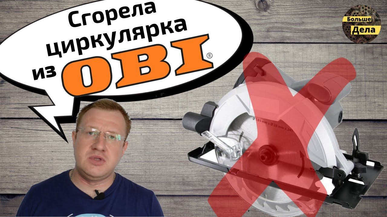 Циркулярная пила на 1200 Вт из OBI: Сломалась ☹