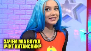 Зачем MIA BOYKA учит китайский язык | Новости Первого