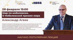 Лекция «Мир по-нобелевски. О Нобелевской премии мира»