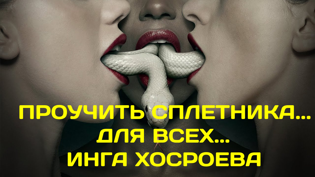 ПРОУЧИТЬ СПЛЕТНИКА…ДЛЯ ВСЕХ…