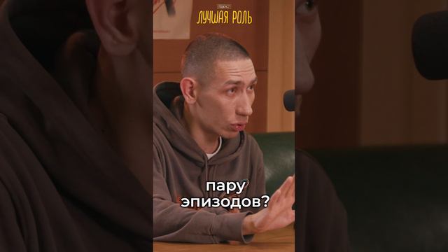 Смотри полную версию подкаста с актером "Трудных подростков" на канале "Спешл".