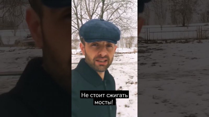 Не стоит сжигать мосты!