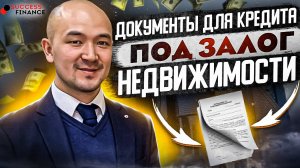 Документы для кредита под залог недвижимости