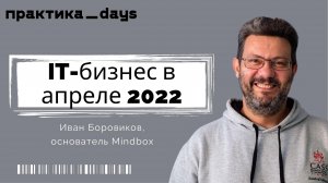 IT-бизнес в апреле 2022 | Интервью с Иваном Боровиковым, основателем Mindbox