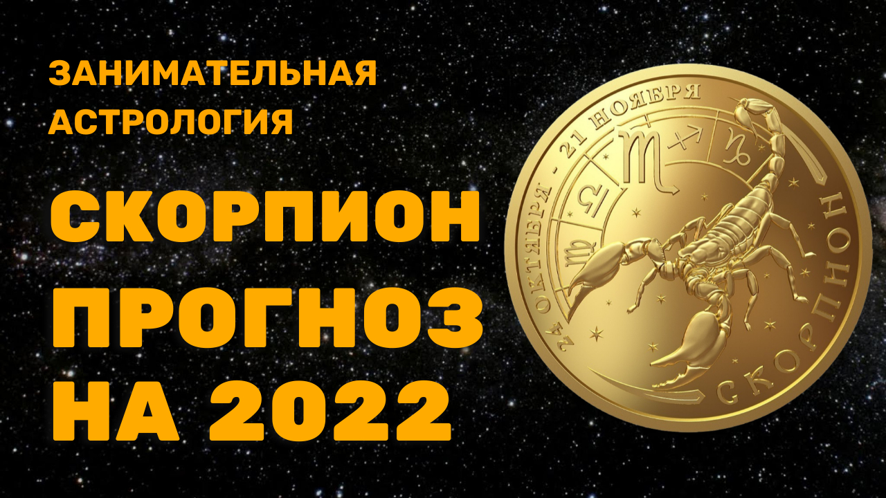 СКОРПИОН ГОРОСКОП НА 2022 ГОД