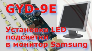 Установка LED подсветки в монитор Samsung SyncMaster 913V и 710N