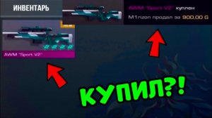 КУПИЛ АВМ СПОРТ В2 В STANDOFF 2?! ПОКУПАЮ ВСЕ СКИНЫ С КОТОРЫХ МЕНЯ УБЬЮТ ПРОТИВ ТРЕЙДЕРА СТАНДОФФ 2