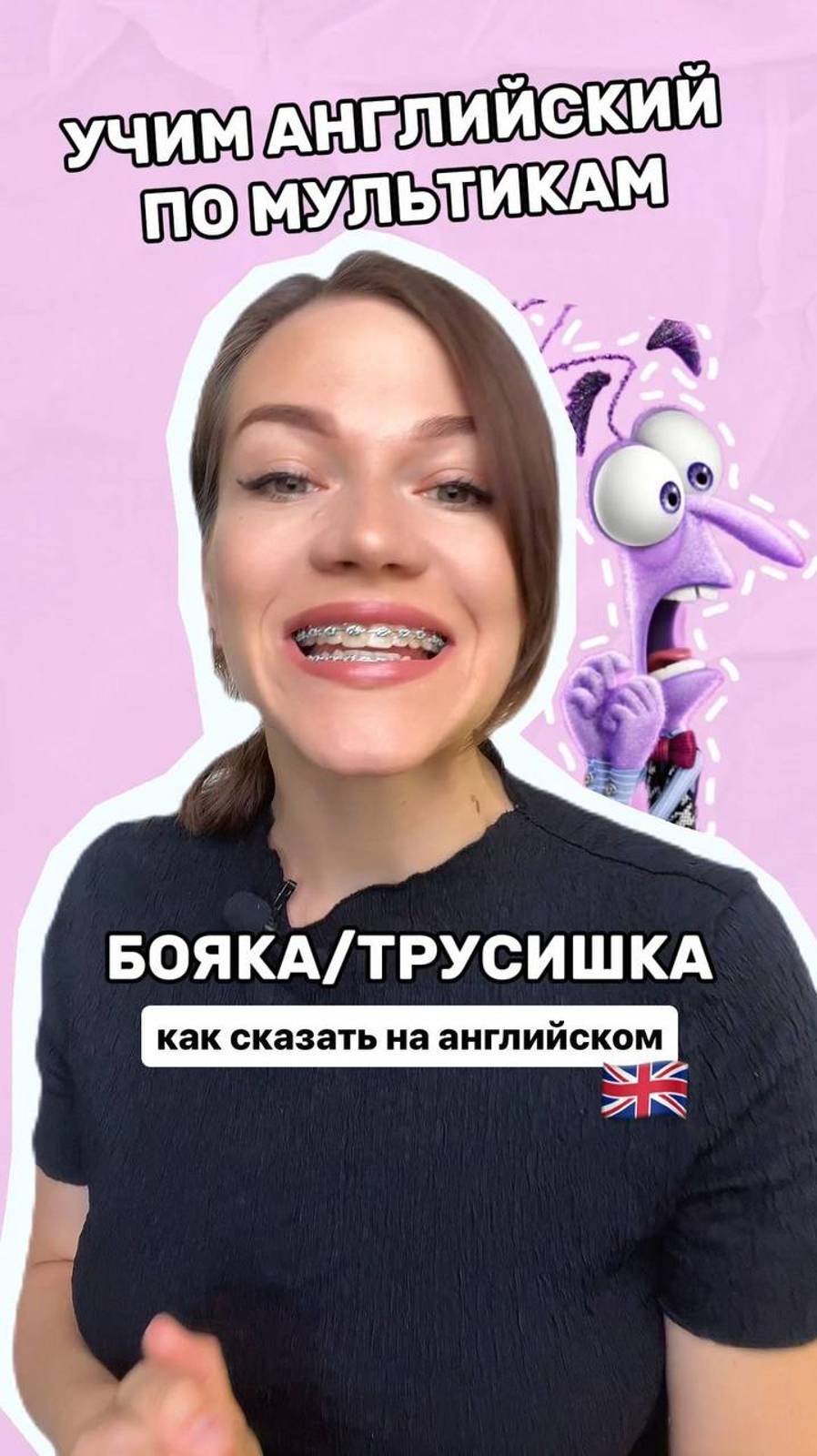 Как сказать Боякатрусишка на английском