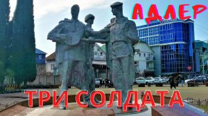 Адлер/ Площадь Славы/ Три солдата