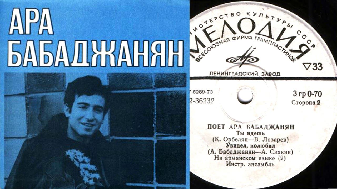 Ара Бабаджанян - Галис ес (Ты идешь) смотреть онлайн
