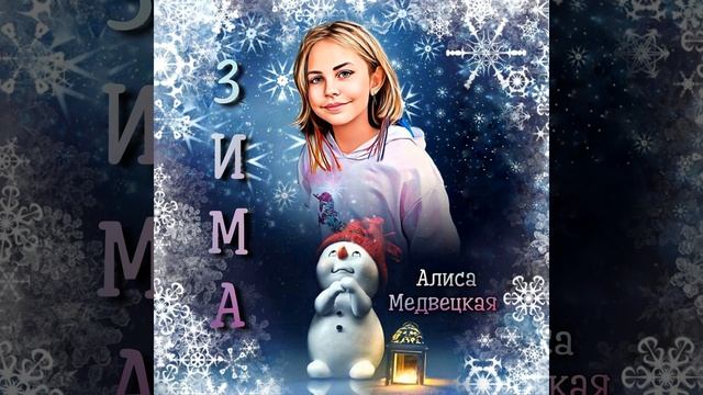 ЗИМА