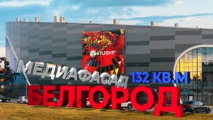 Реечный медиафасад, Белгород, Аквапарк «Лазурный», ДжиТи Лайт