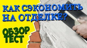 Как СЭКОНОМИТЬ на отделке стен штукатуркой? Обзор супер белой ШТУКАТУРКИ BERGhome