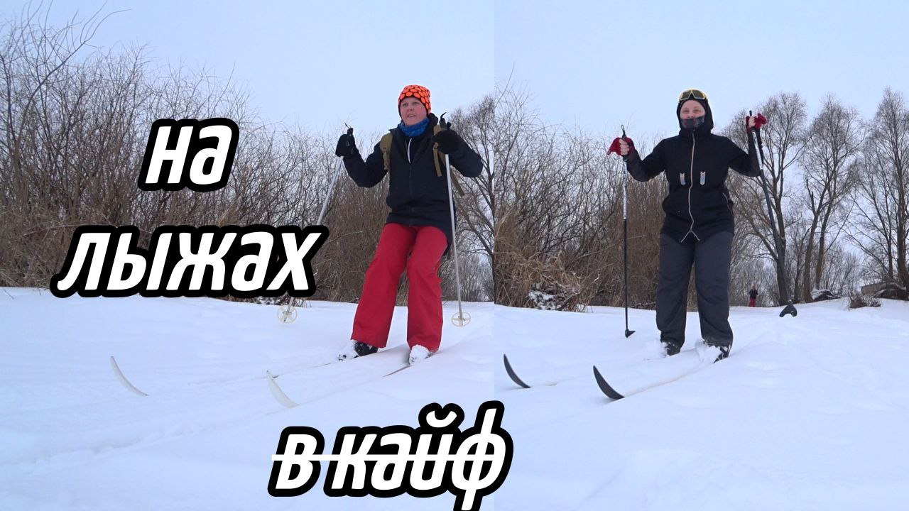 На лыжах в удовольствие! Прелести и гадости зимы продолжаются) ⛷️