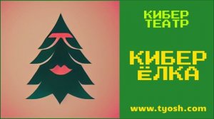 TYOSH. Новогодние спектакли онлайн. КИБЕР ЁЛКА. Ноябрь, декабрь 2022. Январь 2023. Астрахань
