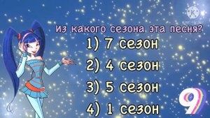 Угадай сезон Винкс по Песне! Тест Винкс| Блумесса Вау