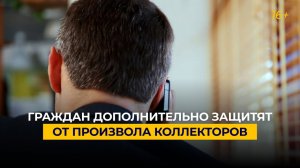 Граждан дополнительно защитят от произвола коллекторов