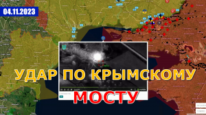 Удар По Крымскому Мосту В День Народного Единства | Безрезультатно. Военные Сводки И Анализ 4 ноября