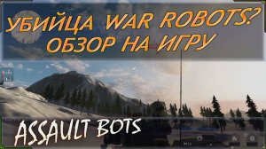 Assault Bots обзор на игру. Неужели перед нами убийца War robots? Игра доступна на пк или смартфоне!