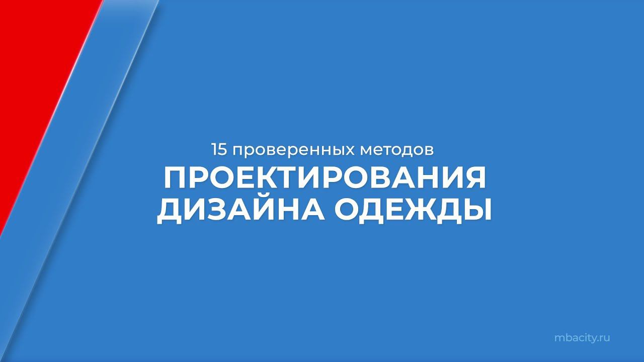 Курс обучения "Дизайнер одежды" - 15 проверенных методов проектирования дизайна одежды