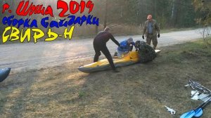Сборка байдарки СВИРЬ-Н, р.Шоша 2019