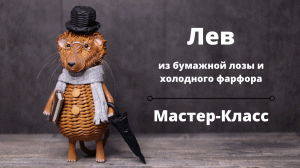 Плетеный Лев Мастер-Класс | Плетение из бумаги + лепка | Холодный фарфор