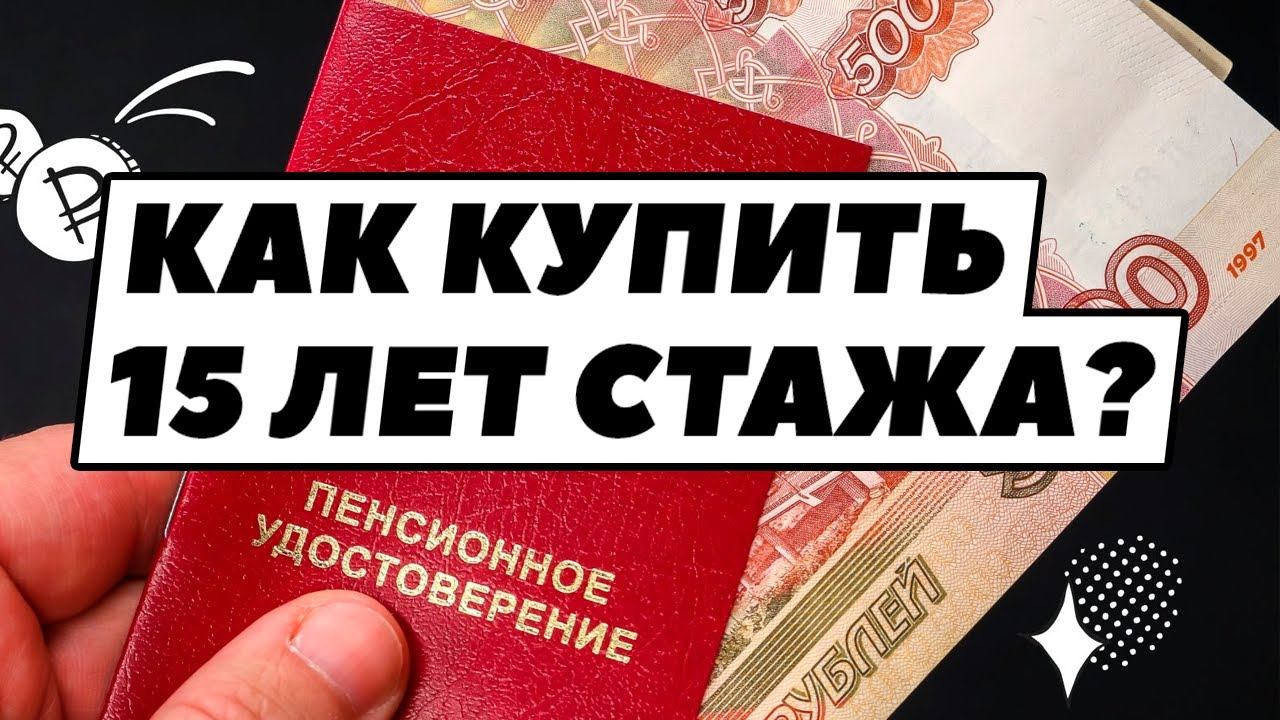 Как купить себе пенсию за 15 лет? Страховая пенсия и стаж для самозанятых и ИП