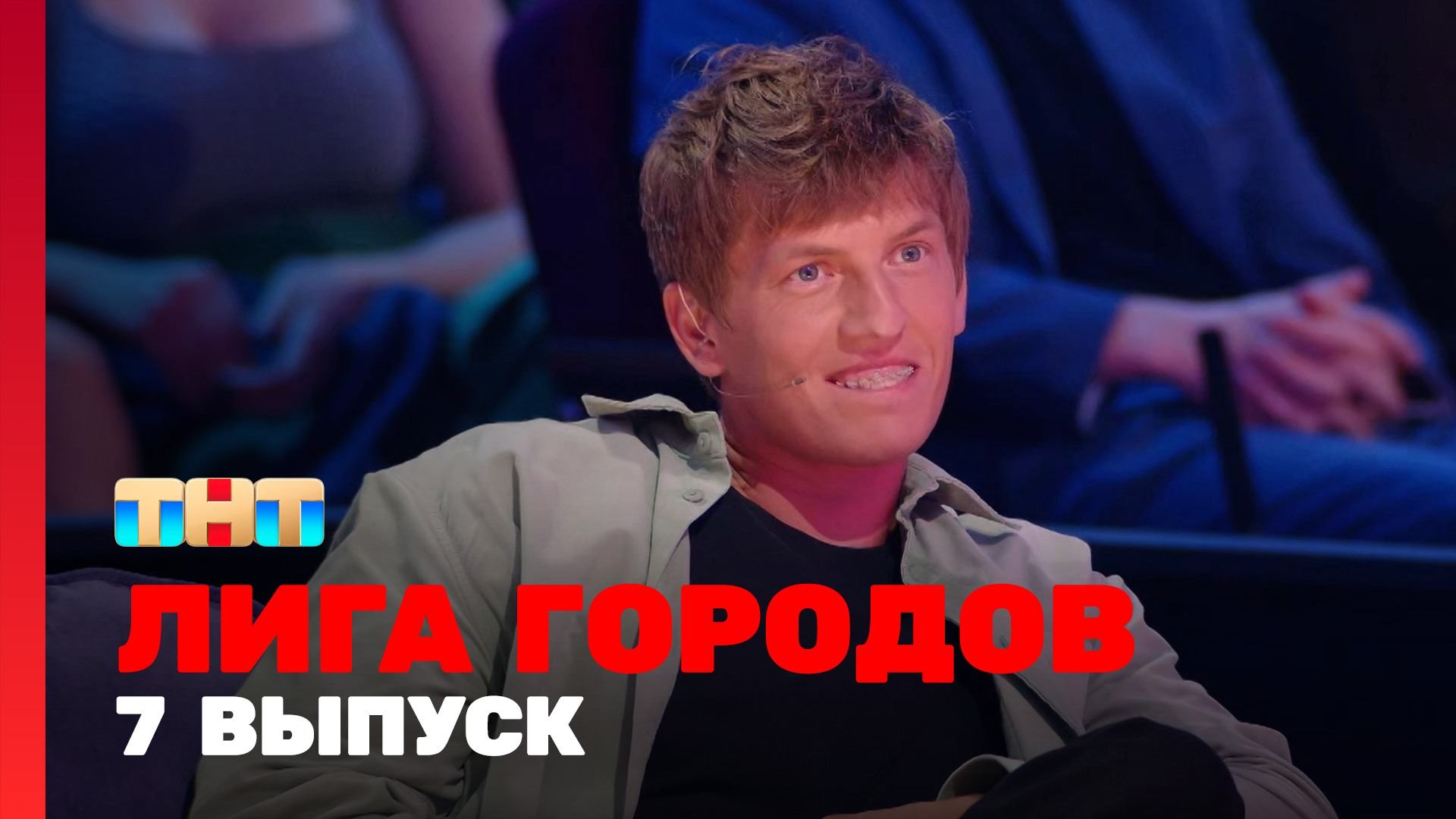 Лига городов 1 сезон 7 выпуск