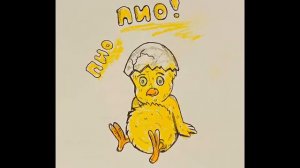 Пилето прави ПИО / El pollito pio/ БГ версия