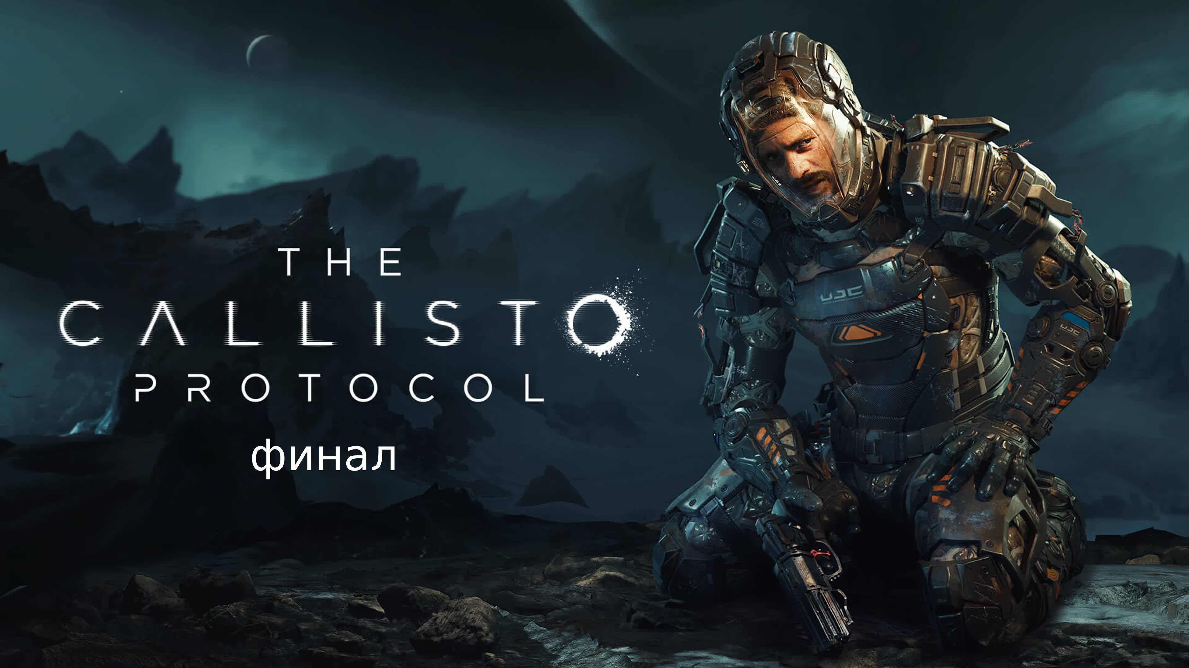 the callisto protocol финал