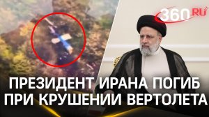 Живых не нашли: президент Раиси и все сопровождавшие его погибли при крушении вертолёта в Иране