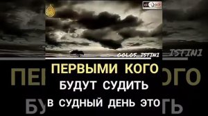 Первыми какой будет судить в Судный день