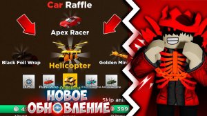 *ПОЛНЫЙ ГАЙД* КАК ПОЛУЧИТЬ НОВЫЕ МАШИНЫ + ВЕРТОЛЁТ И ПРОЙТИ НОВУЮ ЛОКАЦИЮ! ROBLOX