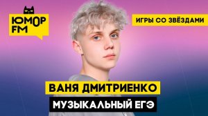 Ваня Дмитриенко - Музыкальный ЕГЭ / Игры со звёздами